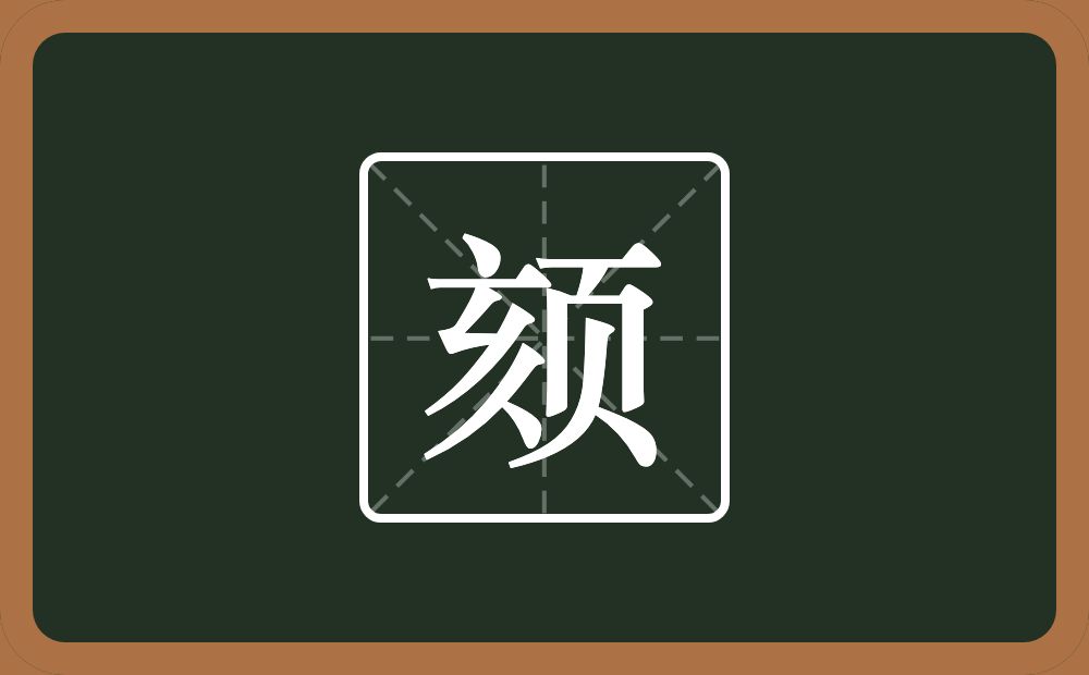 一个亥一个页念什么?
