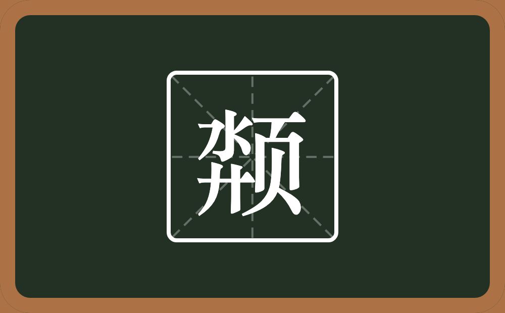 一个水一个弄字底一个页念什么？