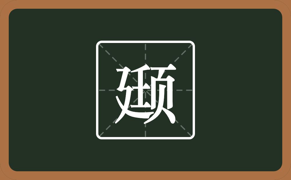 一个廷一个页念什么？