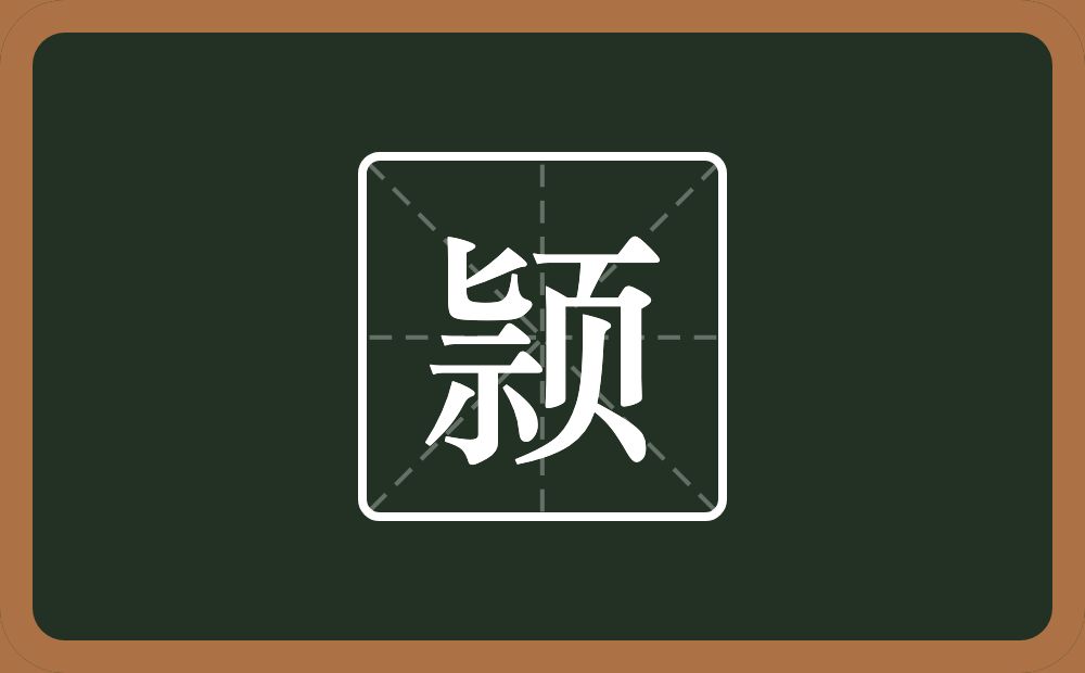 颕怎么读？颕是什么意思？