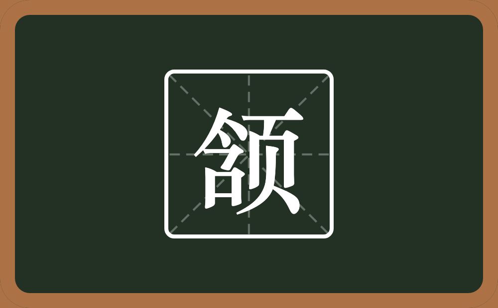 颔怎么读?颔是什么意思?
