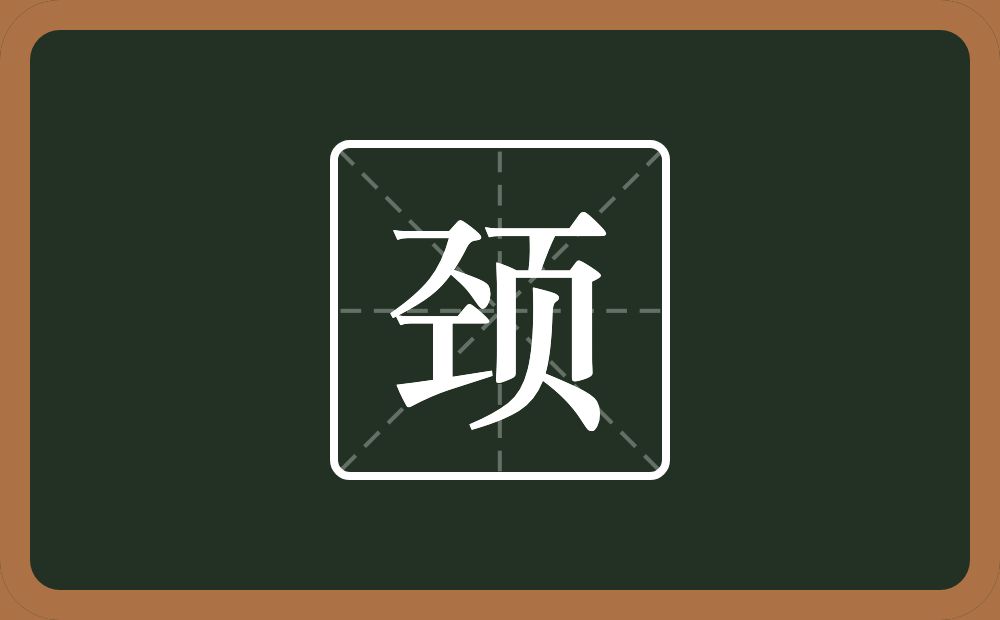 颈怎么读?颈是什么意思?