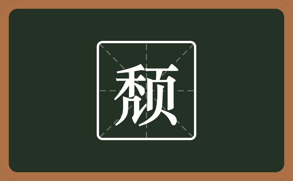 一个秃一个页念什么?