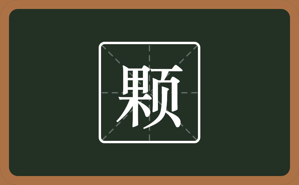 颗怎么读?颗是什么意思?