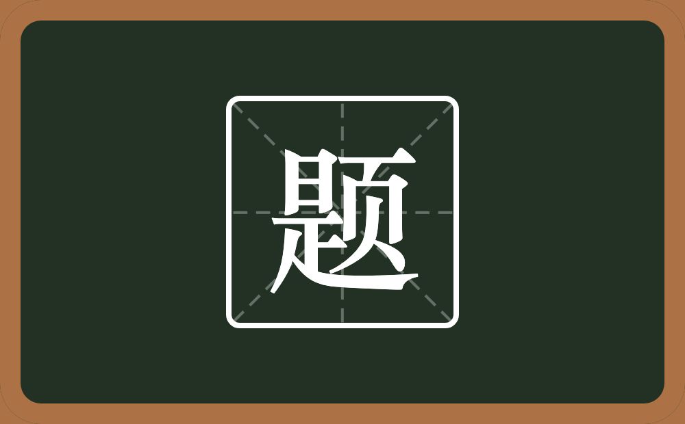 题怎么读?题是什么意思?