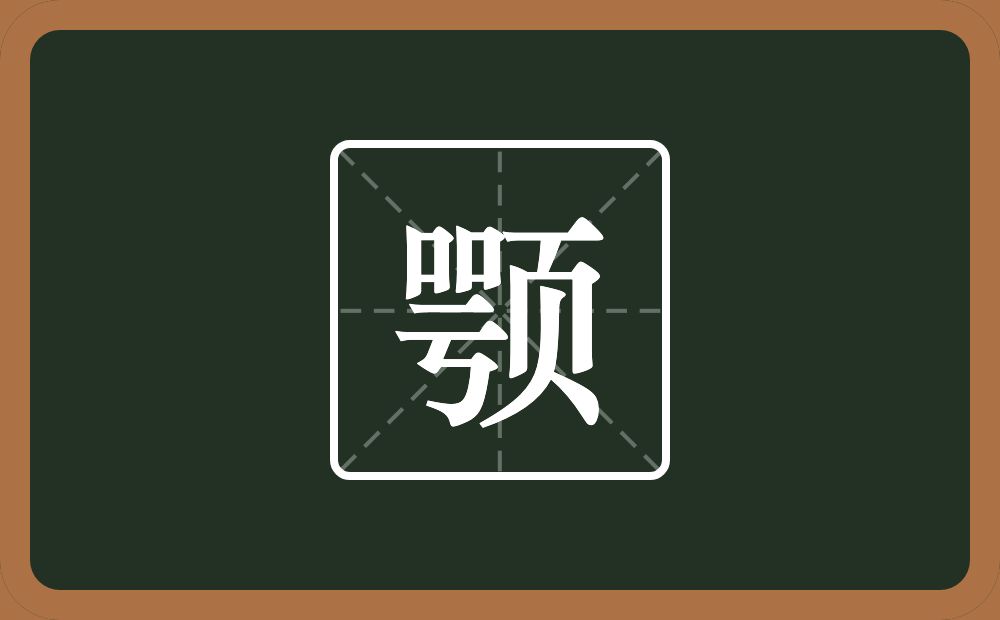 一个咢一个页念什么？