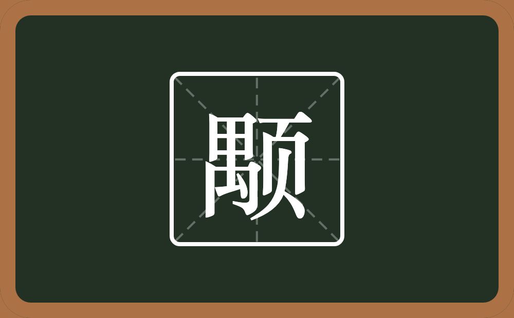 颙怎么读?颙是什么意思?