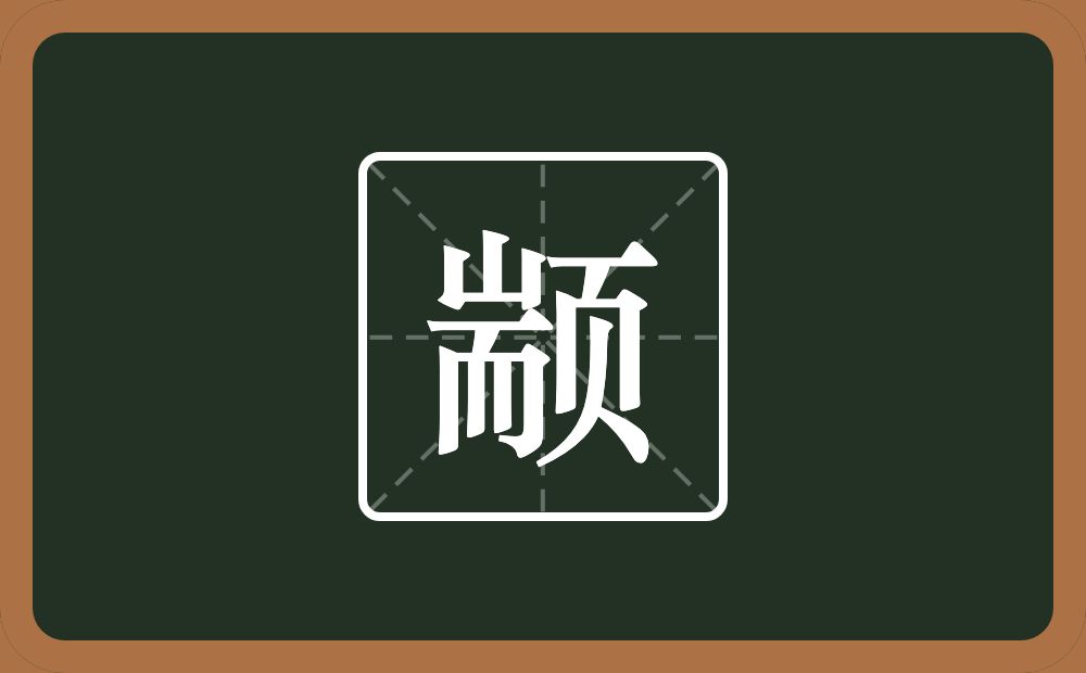 颛怎么读?颛是什么意思?