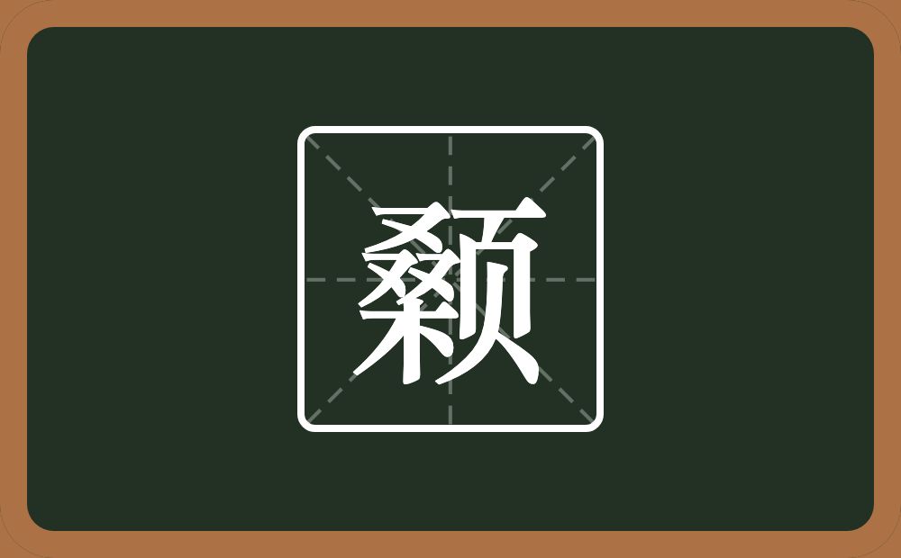 一个桑一个页念什么？