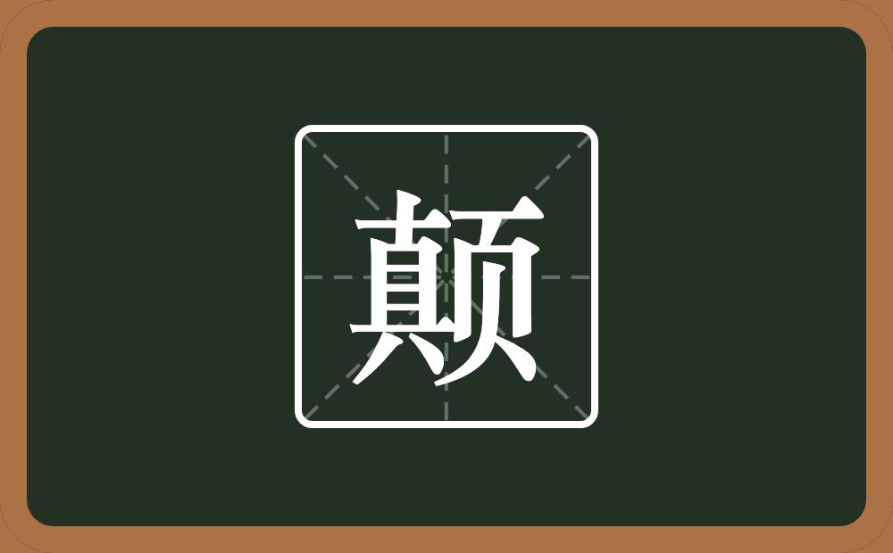 颠怎么读?颠是什么意思?