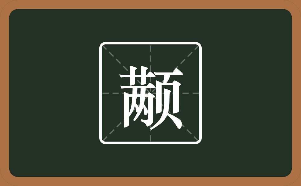 颟怎么读？颟是什么意思？