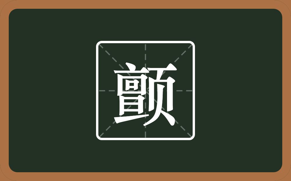 一个亶一个页念什么？