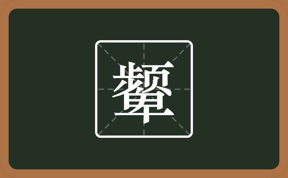 颦怎么读?颦是什么意思?