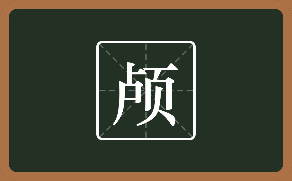 一个卢一个页念什么?