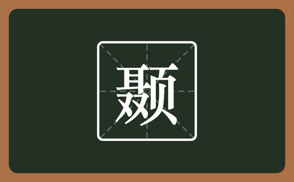 一个聂一个页念什么？