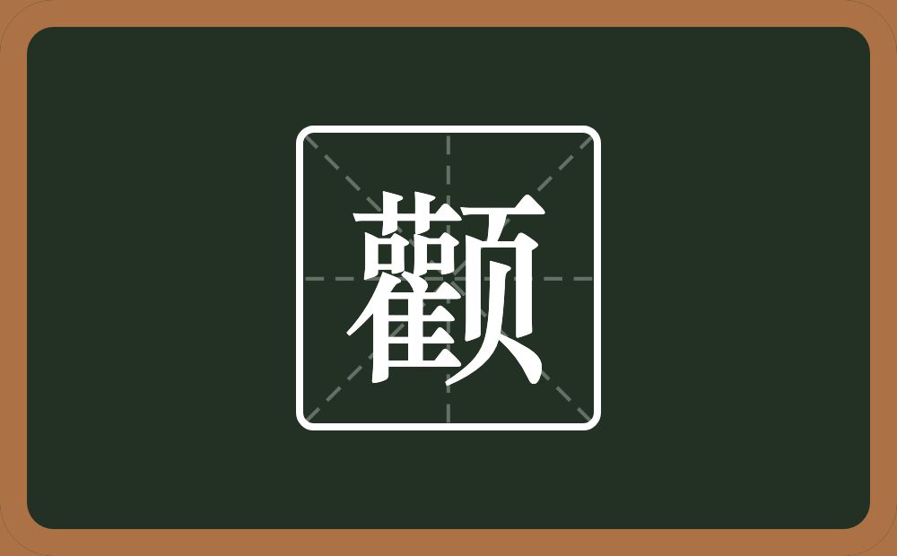 一个雚一个页念什么？