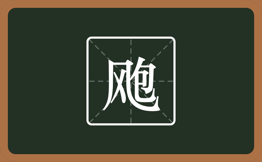 飑怎么读？飑是什么意思？
