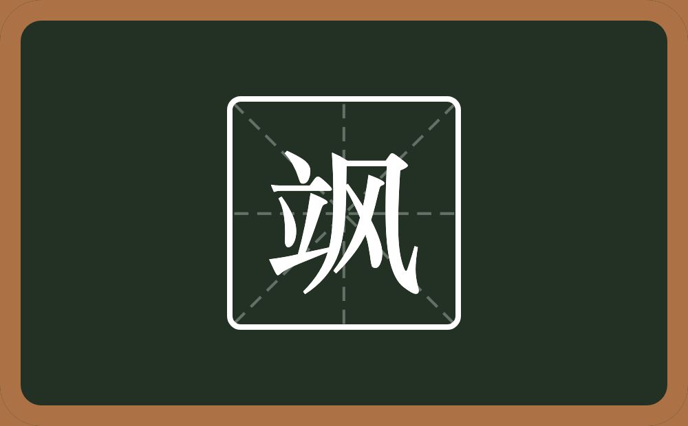 飒怎么读?飒是什么意思?