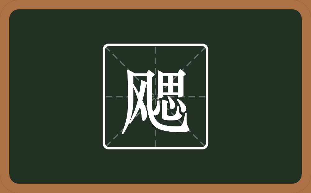 一个风一个思念什么？