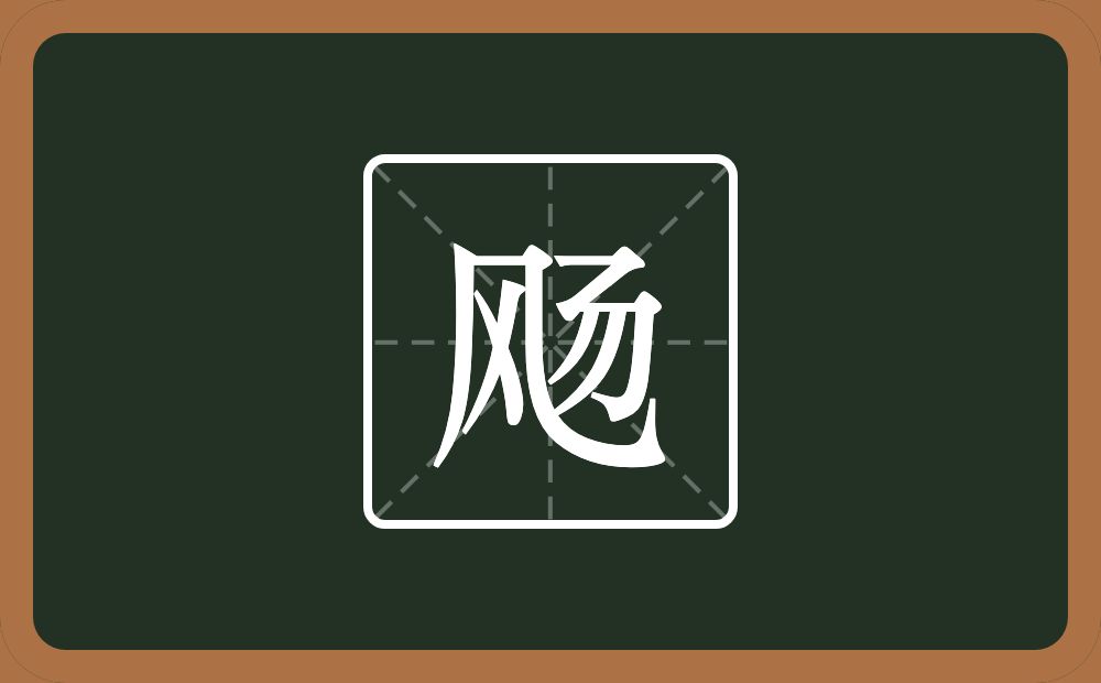 飏怎么读?飏是什么意思?