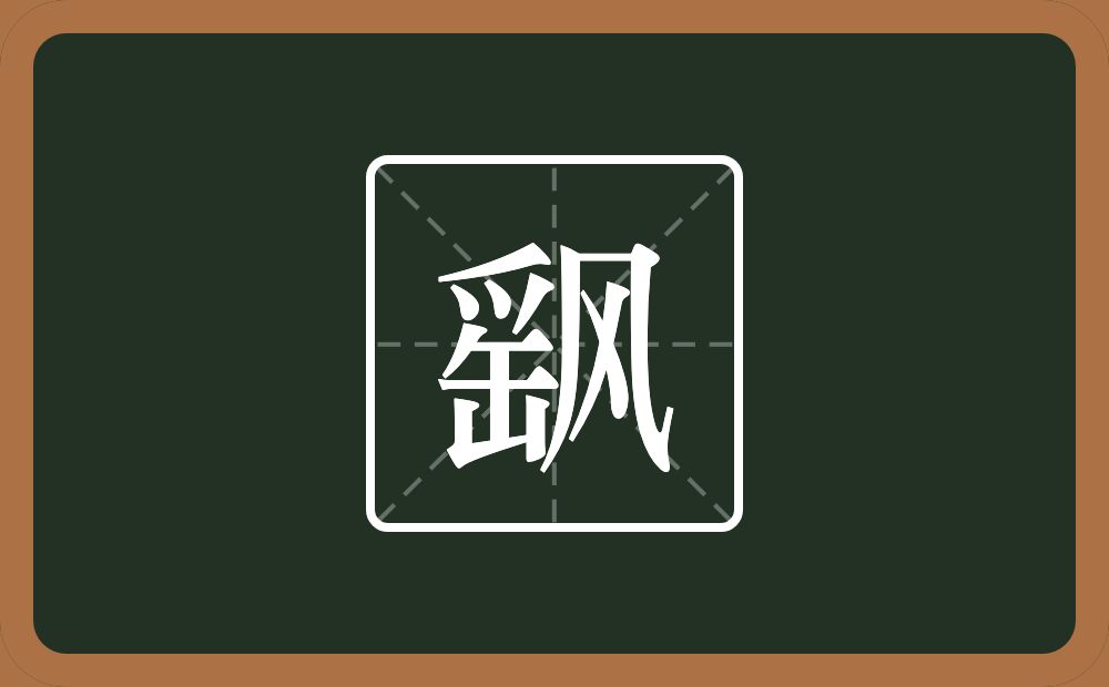 飖怎么读？飖是什么意思？