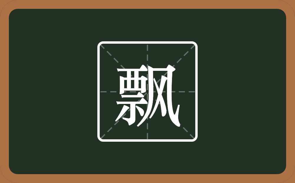 带飘的男孩名字