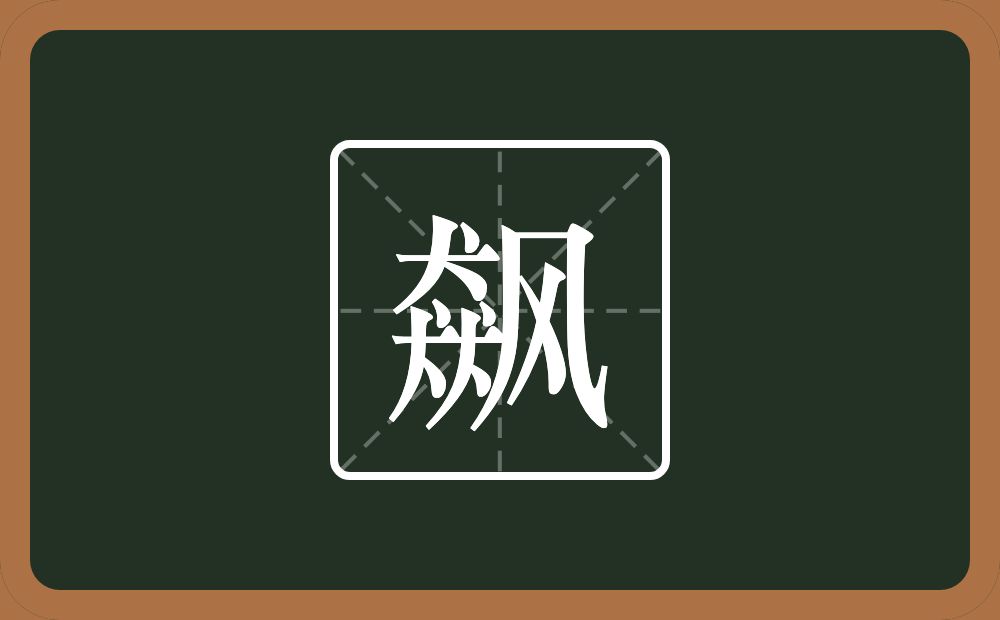 飙怎么读?飙是什么意思?