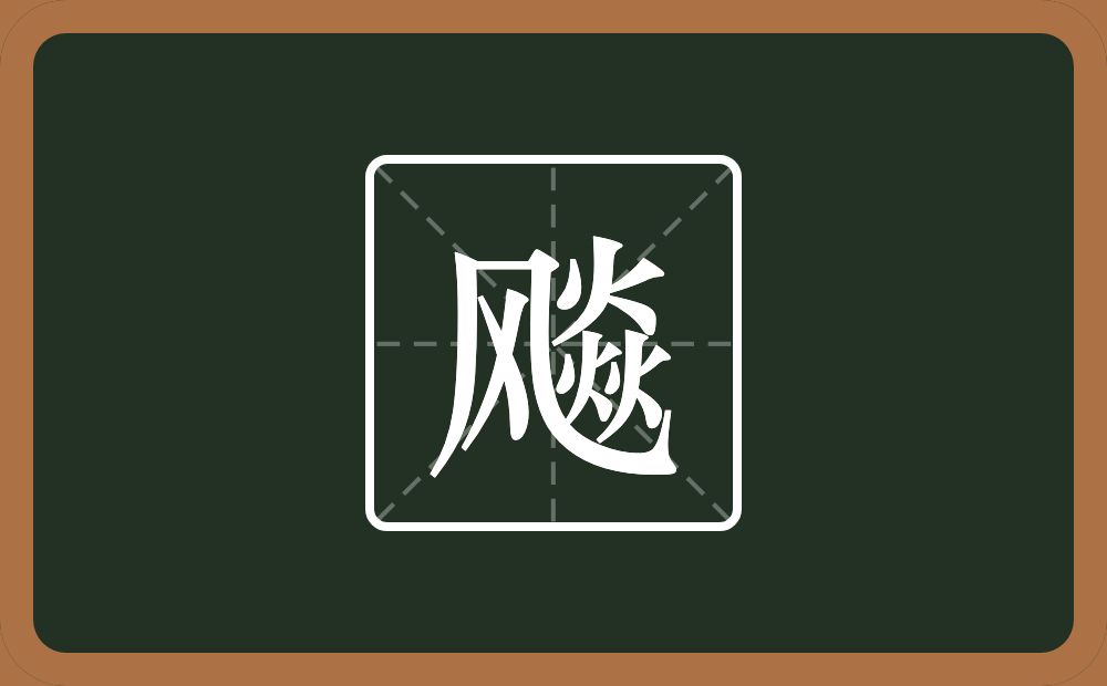 一个风一个猋念什么？