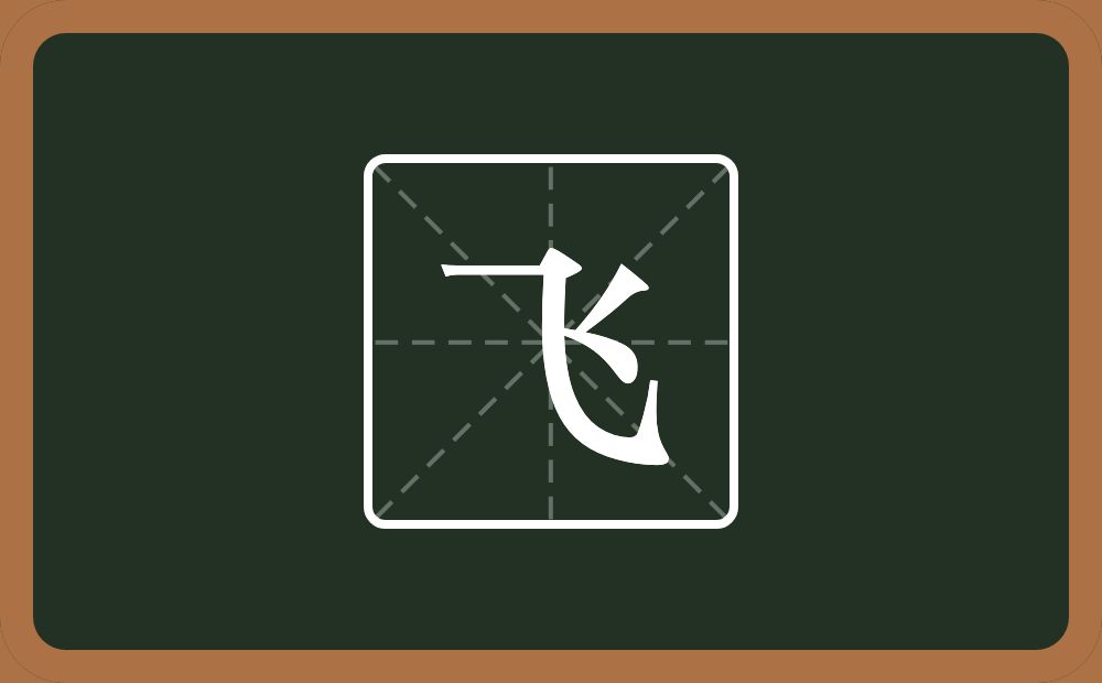 带飞的男孩名字