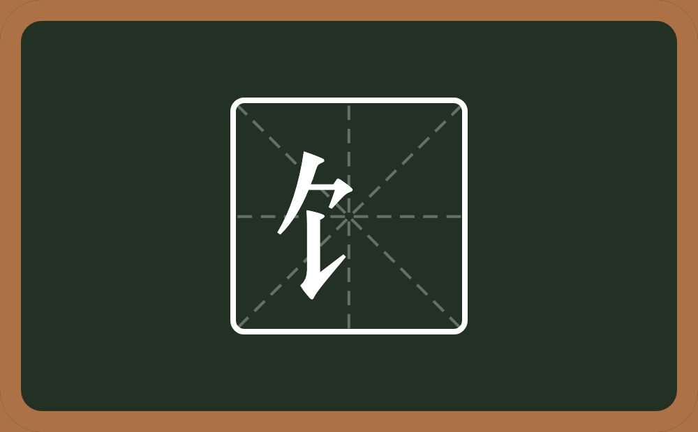 一个人一个良一个飠念什么?