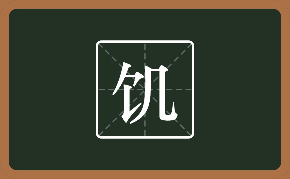 一个食字旁一个几念什么?