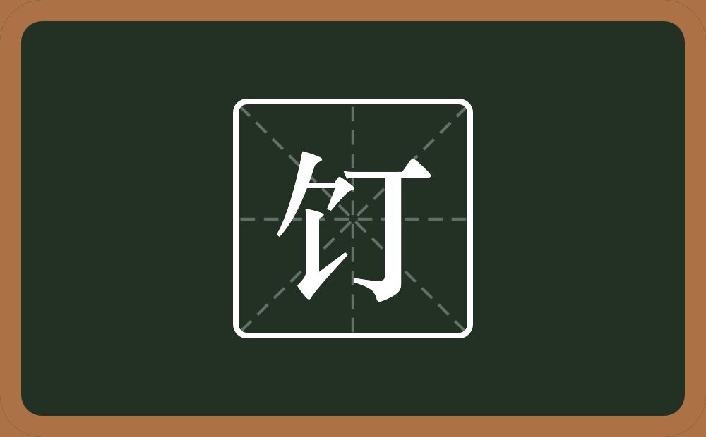饤怎么读？饤是什么意思？