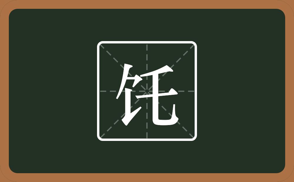 一个食字旁一个乇念什么？