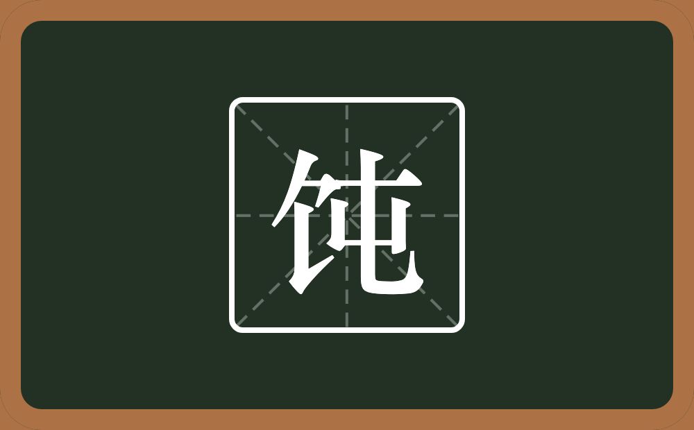 一个食字旁一个屯念什么？