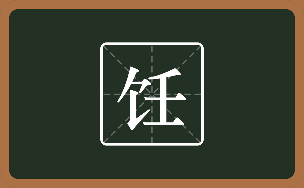 饪怎么读？饪是什么意思？