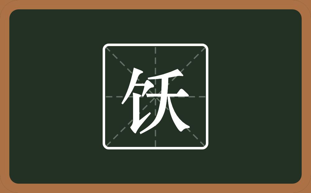 饫怎么读?饫是什么意思?