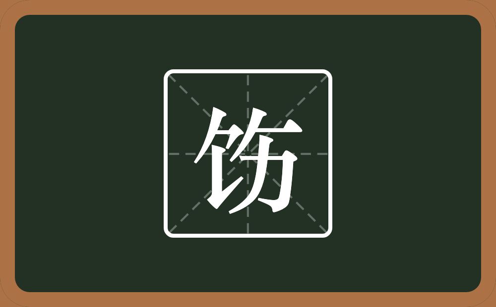 饬怎么读?饬是什么意思?