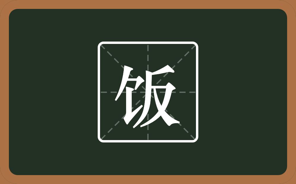 饭怎么读?饭是什么意思?