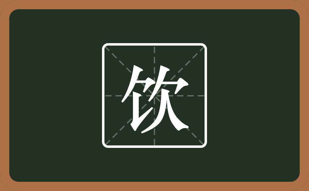 一个食字旁一个欠念什么?