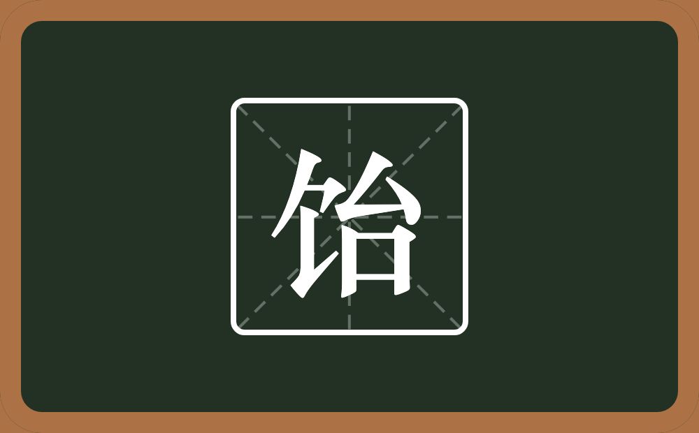 饴怎么读？饴是什么意思？