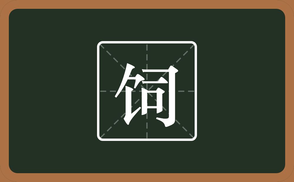 饲怎么读？饲是什么意思？