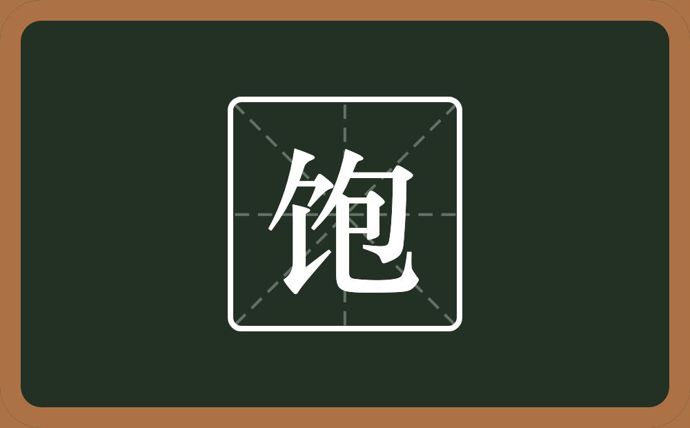 饱怎么读?饱是什么意思?
