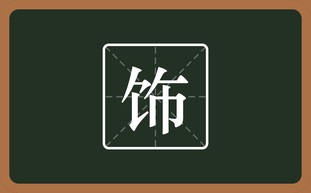 饰怎么读?饰是什么意思?