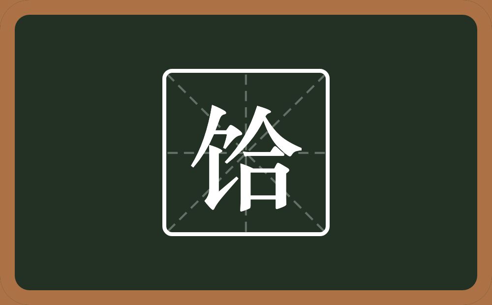 一个食字旁一个合念什么？