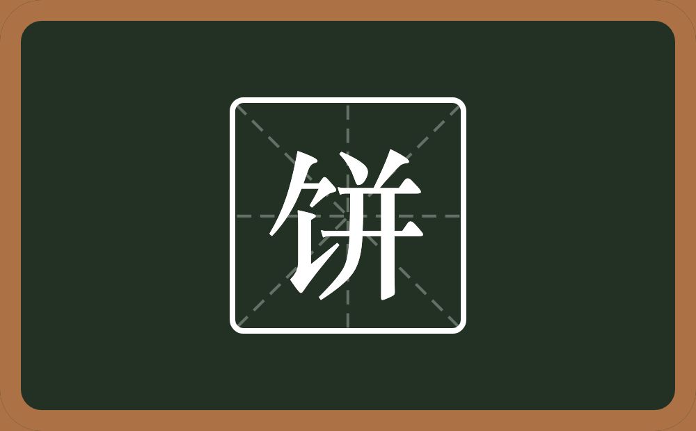 一个食字旁一个并念什么?