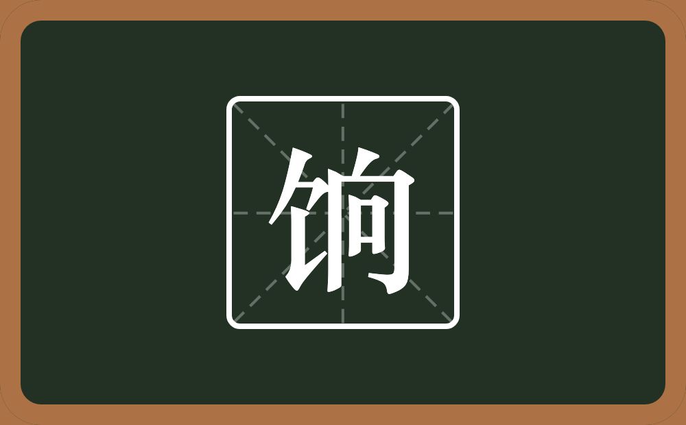 一个食字旁一个向念什么?