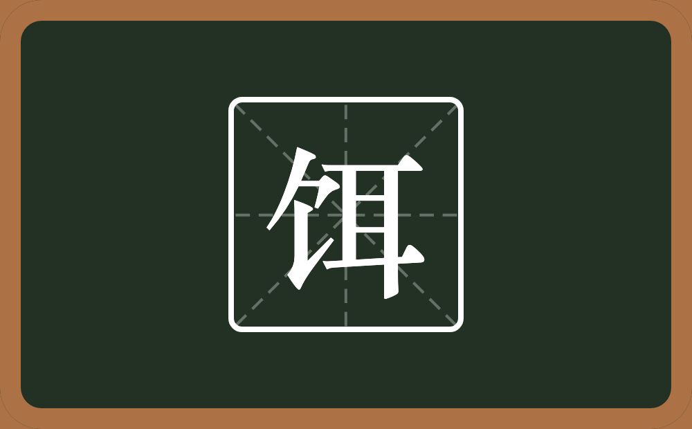 饵怎么读?饵是什么意思?