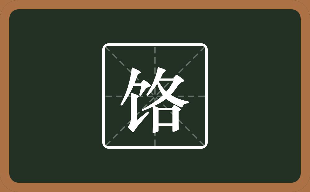一个食字旁一个各念什么？