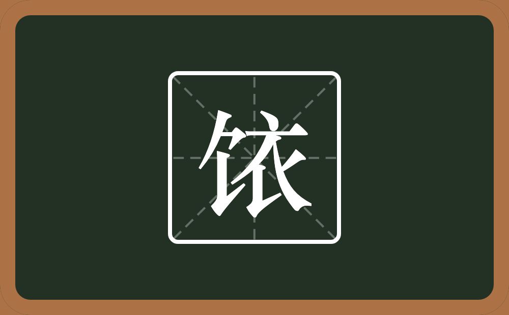 一个食字旁一个衣念什么？