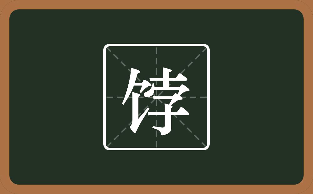 一个食字旁一个孛念什么？